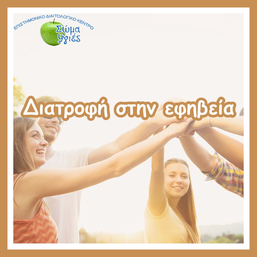 Διατροφή στην εφηβεία